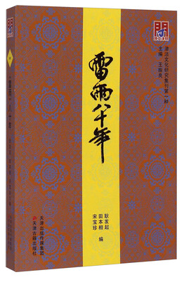 

津沽文化研究集刊第一种：《雷雨》八十年