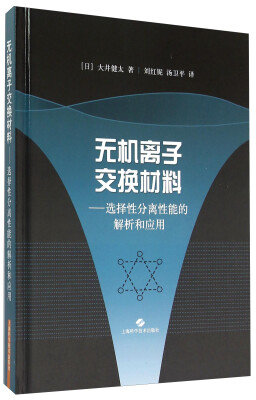 

无机离子交换材料：选择性分离性能的解析和应用