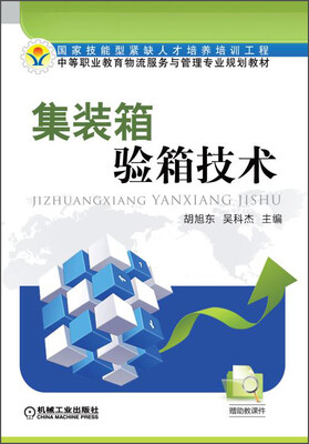 

集装箱验箱技术/中等职业教育物流服务与管理专业规划教材