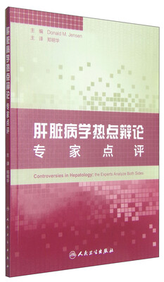 

肝脏病学热点辩论：专家点评