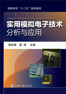 

实用模拟电子技术分析与应用/高职高专“十二五”规划教材