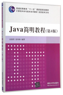 

Java 简明教程（第4版）/普通高等教育“十一五”国家级规划教材