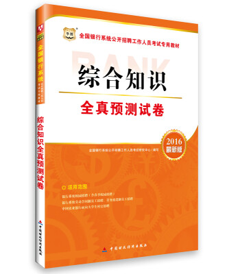 

华图·2016全国银行系统公开招聘工作人员考试专用教材综合知识全真预测试卷最新版