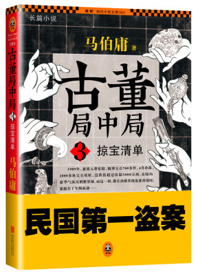 

古董局中局3：掠宝清单（签章版）