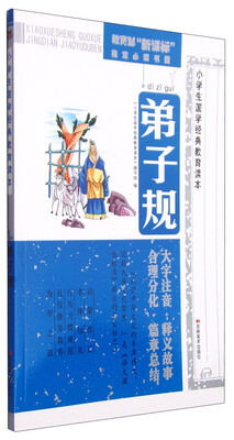 

小学生国学经典教育读本弟子规