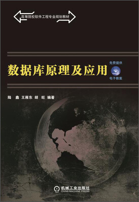 

数据库原理及应用/高等院校软件工程专业规划教材