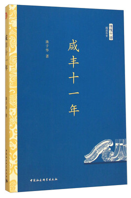 

咸丰十一年
