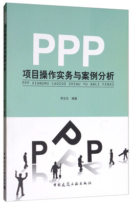

PPP项目操作实务与案例分析