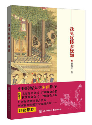 

我见红楼多妩媚