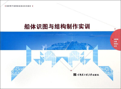 

船体识图与结构制作实训/国家骨干高职院校建设系列教材