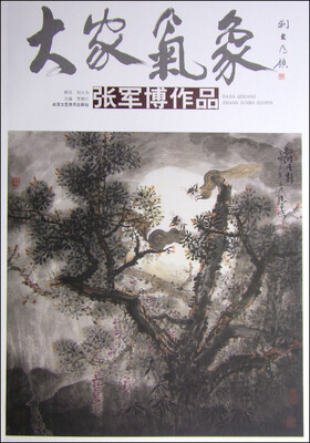

大家气象：张军博作品