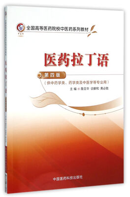 

医药拉丁语第四版/全国高等医药院校中医药系列教材