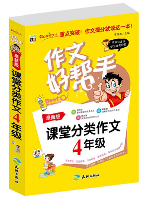 

作文好帮手·课堂分类作文：四年级