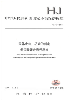 

中华人民共和国国家环境保护标准（HJ 712-2014）：固体废物 总磷的测定 偏钼酸铵分光光度法