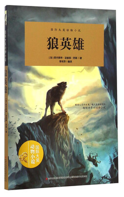 

狼英雄/国际大奖动物小说