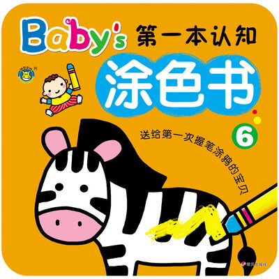 

河马文化 Babys第一本认知涂色书6