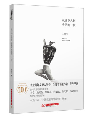 

从异乡人到失落的一代