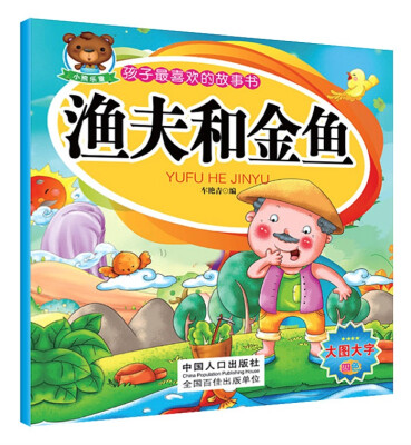 

孩子最喜欢的故事书：渔夫和金鱼