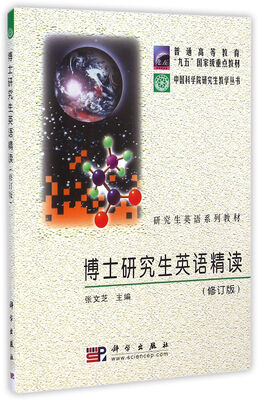 

博士研究生英语精读修订版