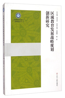 

区域教育发展战略与政策研究丛书：区域教育发展战略规划创新研究