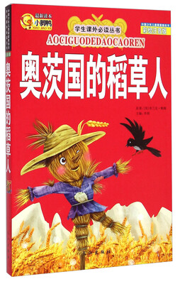 

学生课外必读丛书：奥茨国的稻草人（彩绘注音版）