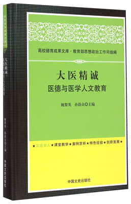 

高校德育成果文库·大医精诚：医德与医学人文教育