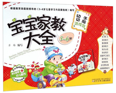 

宝宝家教大全：动手动脑游戏包（5-6岁）