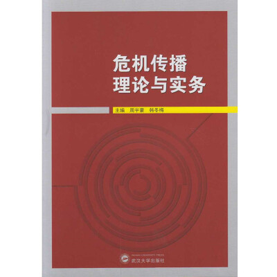 

危机传播理论与实务