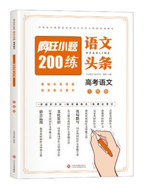 

语文头条 高考语文专练版 疯狂小题200练
