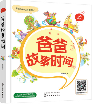 

爸爸故事时间：秋
