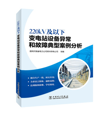 

220kV及以下变电站设备异常和故障典型案例分析