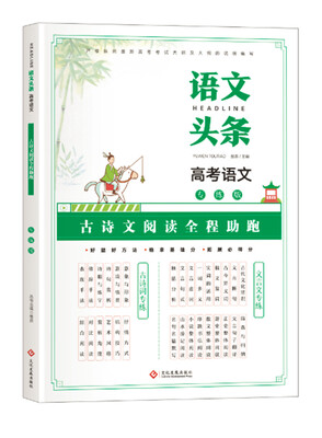 

语文头条 高考语文专练版 古诗文阅读全程助跑