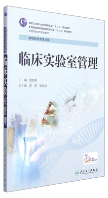 

临床实验室管理/国家卫生和计划生育委员会“十二五”规划教材