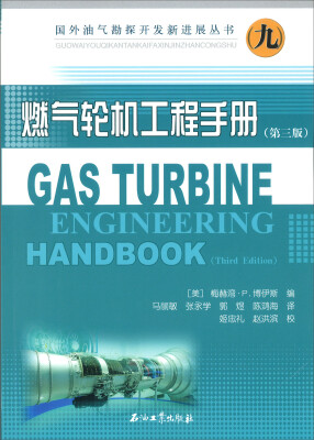 

国外油气勘探开发新进展丛书9：燃气轮机工程手册（第三版）