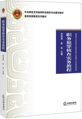 

职务犯罪侦查实务教程/中央财政支持高等职业院校专业建设教材·高等检察教育系列教材