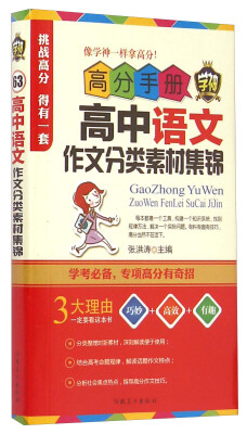 

高分手册：高中语文作文分类素材集锦