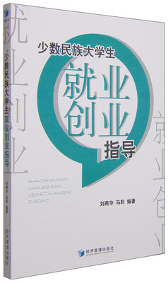 

少数民族大学生就业创业指导
