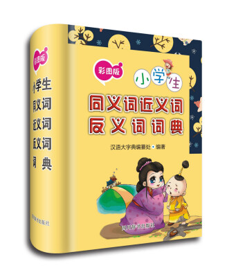 

小学生同义词近义词反义词词典（彩图版）