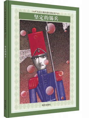 

漂流瓶绘本馆·绘本大师再现经典系列 坚定的锡兵