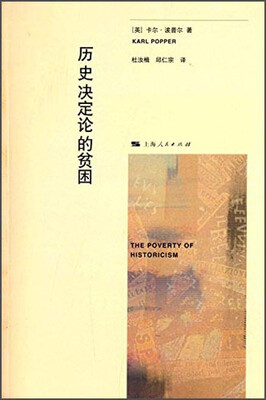 

历史决定论的贫困
