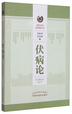 

现代中医新思维丛书：伏病论