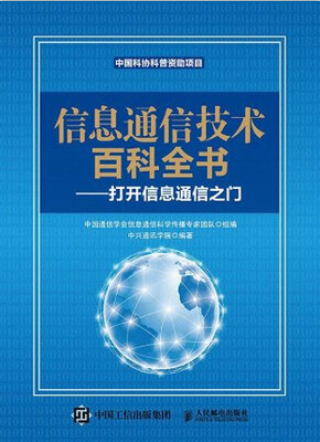 

信息通信技术百科全书—打开信息通信之门