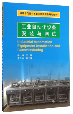 

工业自动化设备安装与调试/国家示范性中等职业学校精品规划教材