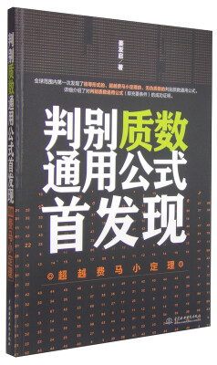 

判别质数通用公式首发现：超越费马小定理