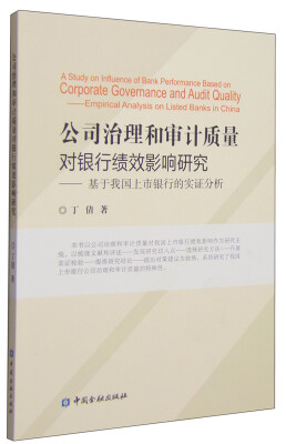 

公司治理和审计质量对银行绩效影响研究：基于我国上市银行的实证分析