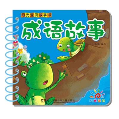 

阳光宝贝故事书成语故事