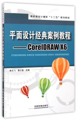 

平面设计经典案例教程CorelDRAW X6/高职高专计算机十二五规划教材