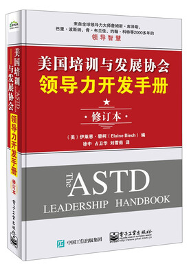 

美国培训与发展协会领导力开发手册（修订本）