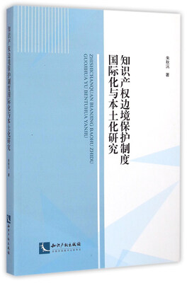 

知识产权边境保护制度国际化与本土化研究