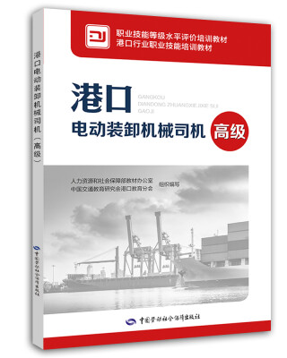 

港口电动装卸机械司机（高级）